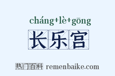 长乐宫是什么意思的图片